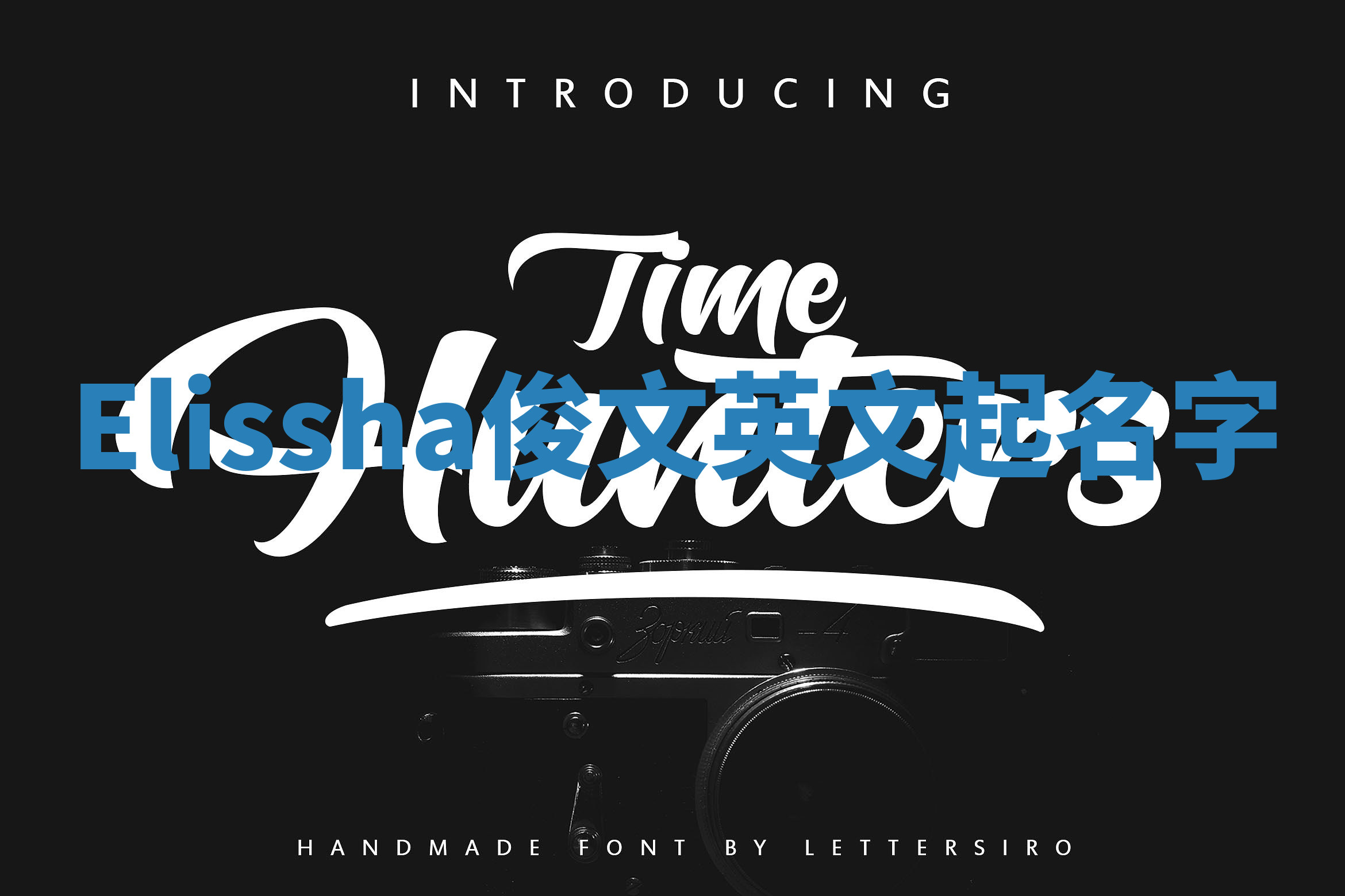 Elissha俊文英文起名字 Elissha俊文英文起名字