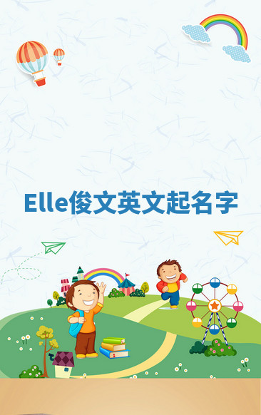 Elle俊文英文起名字 Elle俊文英文起名字