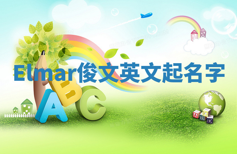 Elmar俊文英文起名字 Elmar俊文英文起名字