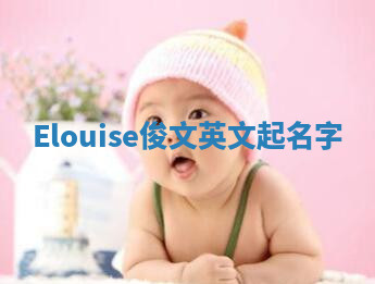 Elouise俊文英文起名字