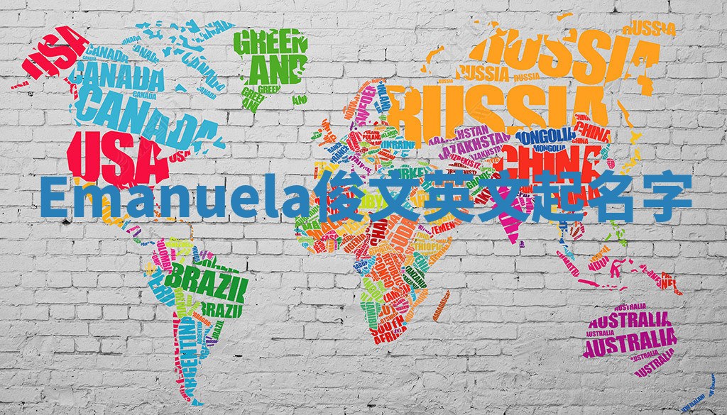 Emanuela俊文英文起名字 Emanuela俊文英文起名字