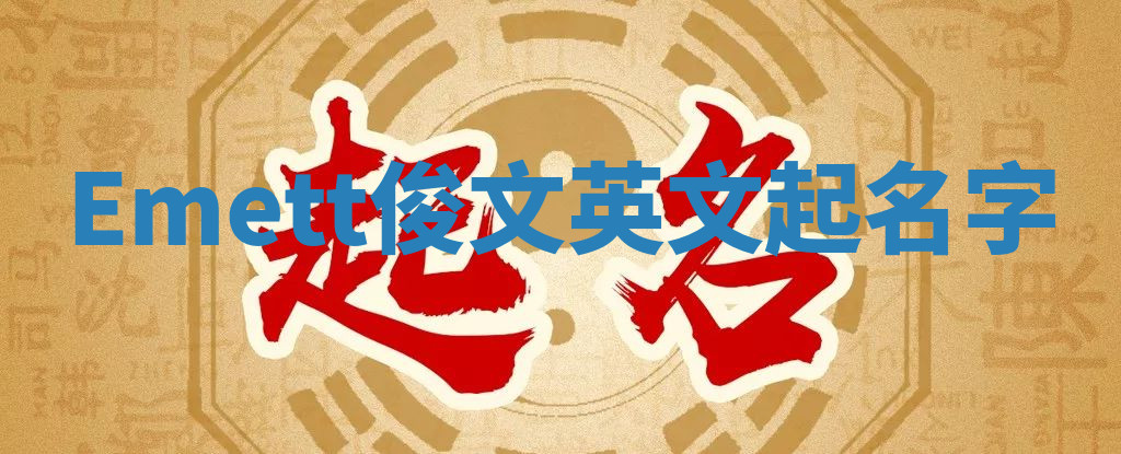 Emett俊文英文起名字