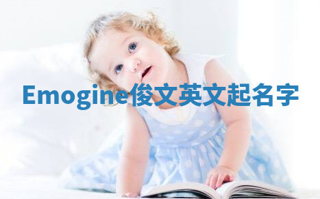 Emogine俊文英文起名字