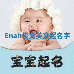Enah俊文英文起名字