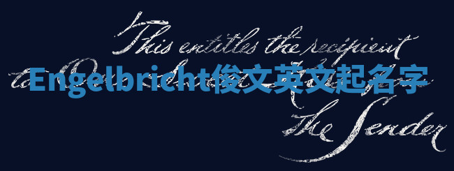 Engelbricht俊文英文起名字