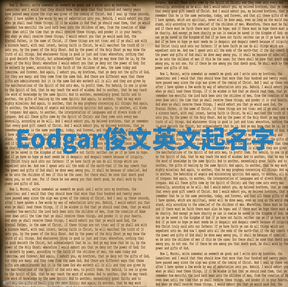 Eodgar俊文英文起名字 Eodgar俊文英文起名字