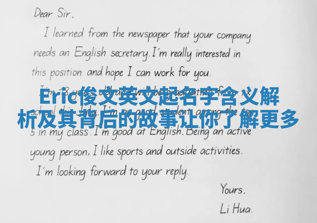 Eric俊文英文起名字含义解析及其背后的故事让你了解更多