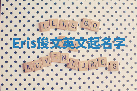 Eris俊文英文起名字 Eris俊文英文起名字