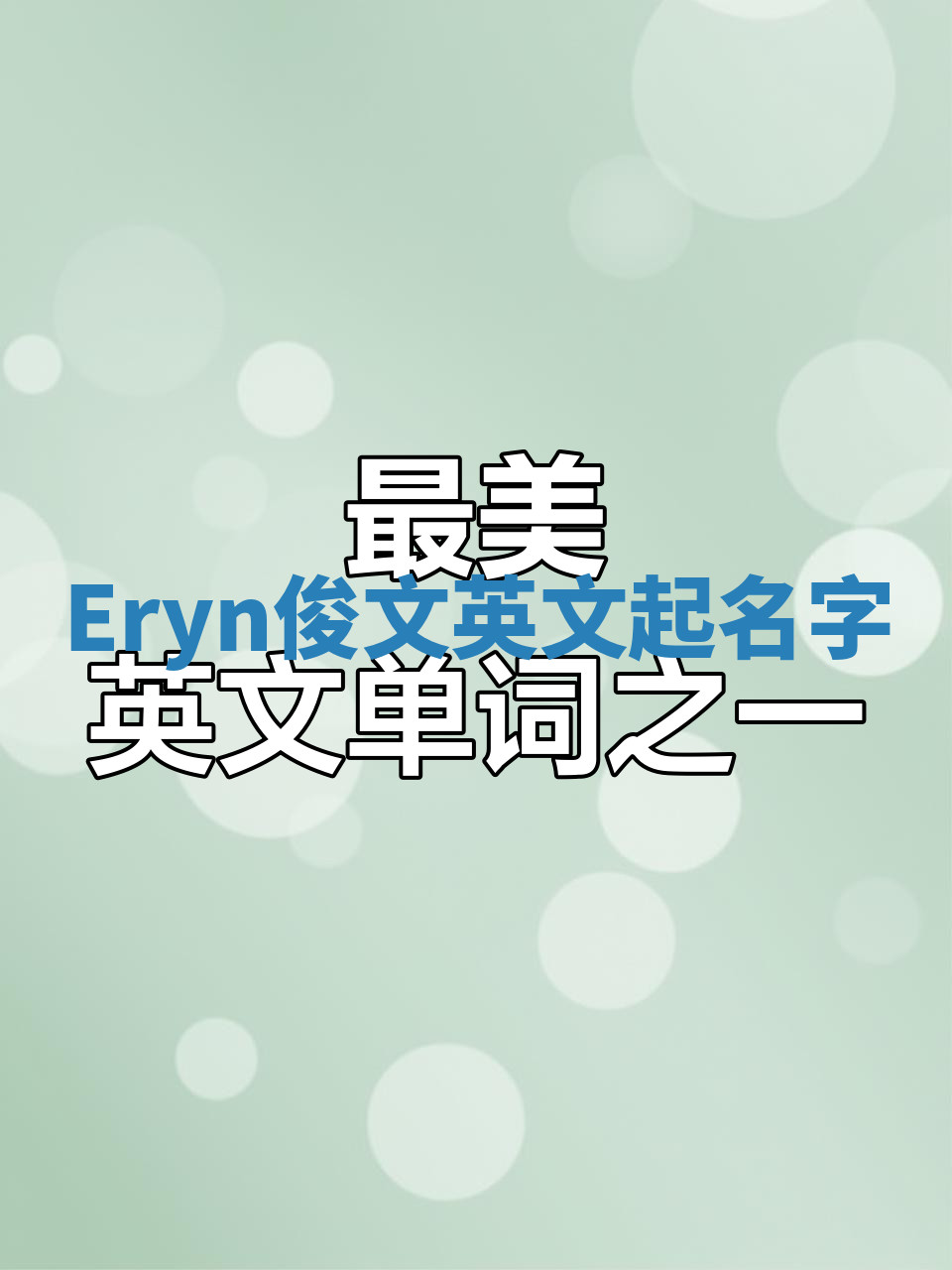 Eryn俊文英文起名字 Eryn俊文英文起名字