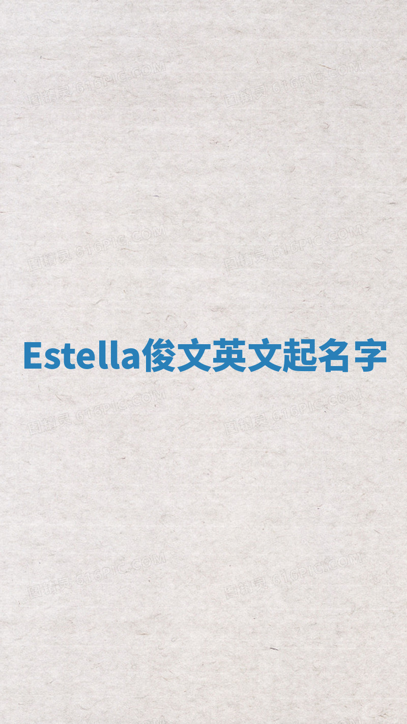 Estella俊文英文起名字 Estella俊文英文起名字