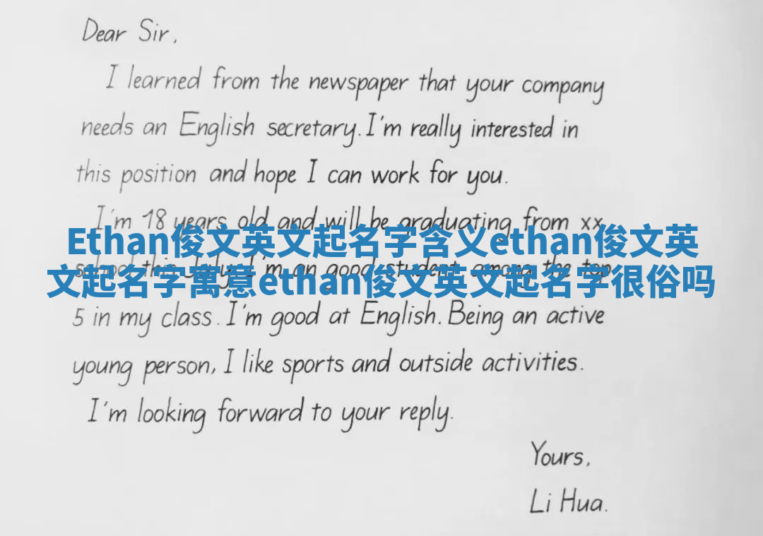 Ethan俊文英文起名字含义 ethan俊文英文起名字寓意ethan俊文英文起名字很俗吗 Ethan俊文英文起名字含义 ethan俊文英文起名字寓意ethan俊文英文起名字很俗吗