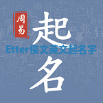 Etter俊文英文起名字 Etter俊文英文起名字