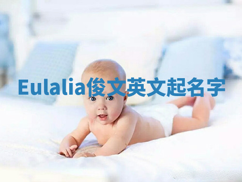 Eulalia俊文英文起名字