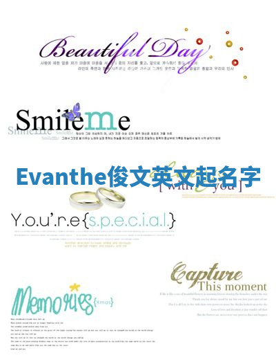 Evanthe俊文英文起名字