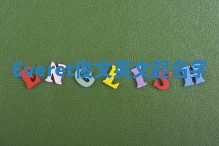 Everet俊文英文起名字 Everet俊文英文起名字