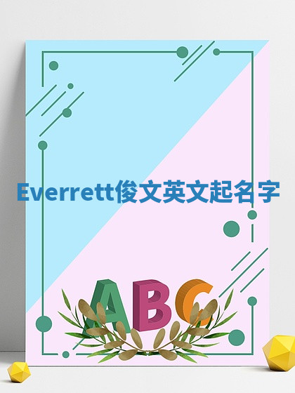 Everrett俊文英文起名字