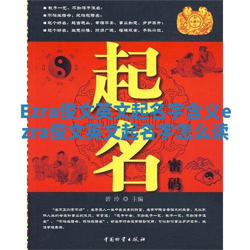 Ezra俊文英文起名字含义_ezra俊文英文起名字怎么读 Ezra俊文英文起名字含义_ezra俊文英文起名字怎么读