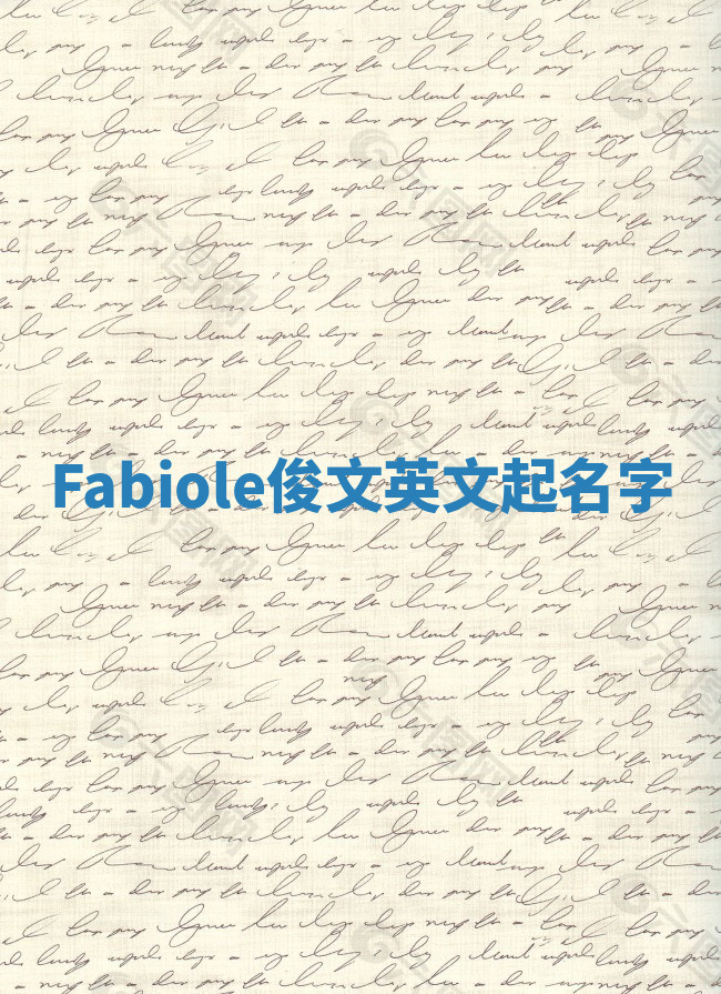 Fabiole俊文英文起名字