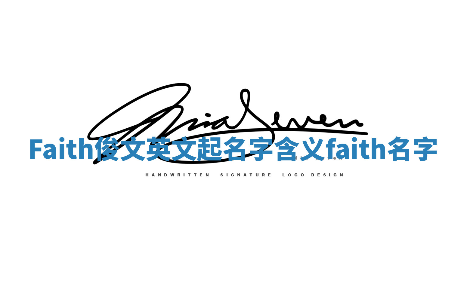 Faith俊文英文起名字含义_faith 名字 Faith俊文英文起名字含义_faith 名字