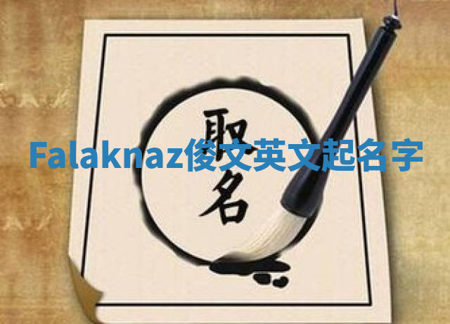 Falaknaz俊文英文起名字 Falaknaz俊文英文起名字