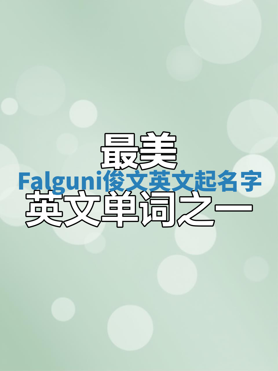 Falguni俊文英文起名字