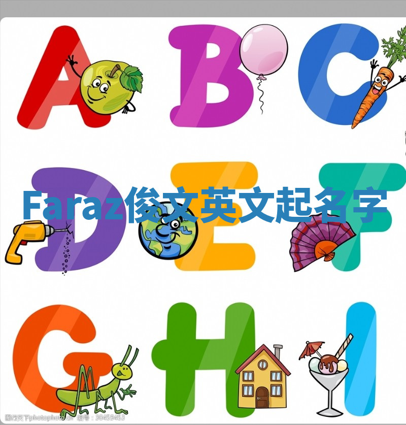 Faraz俊文英文起名字 Faraz俊文英文起名字