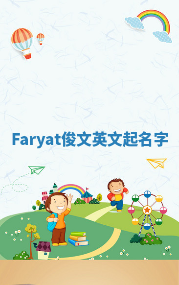 Faryat俊文英文起名字 Faryat俊文英文起名字