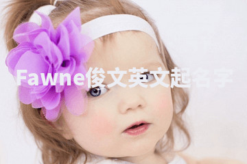 Fawne俊文英文起名字 Fawne俊文英文起名字
