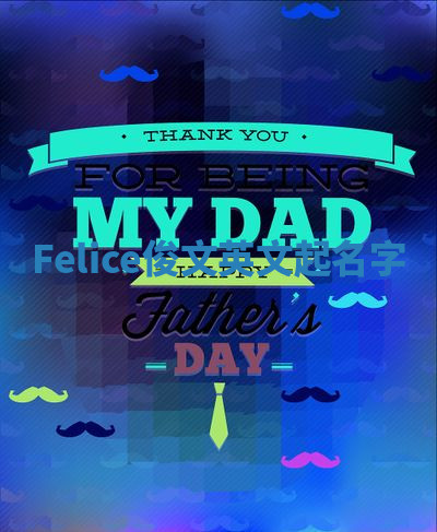 Felice俊文英文起名字 Felice俊文英文起名字