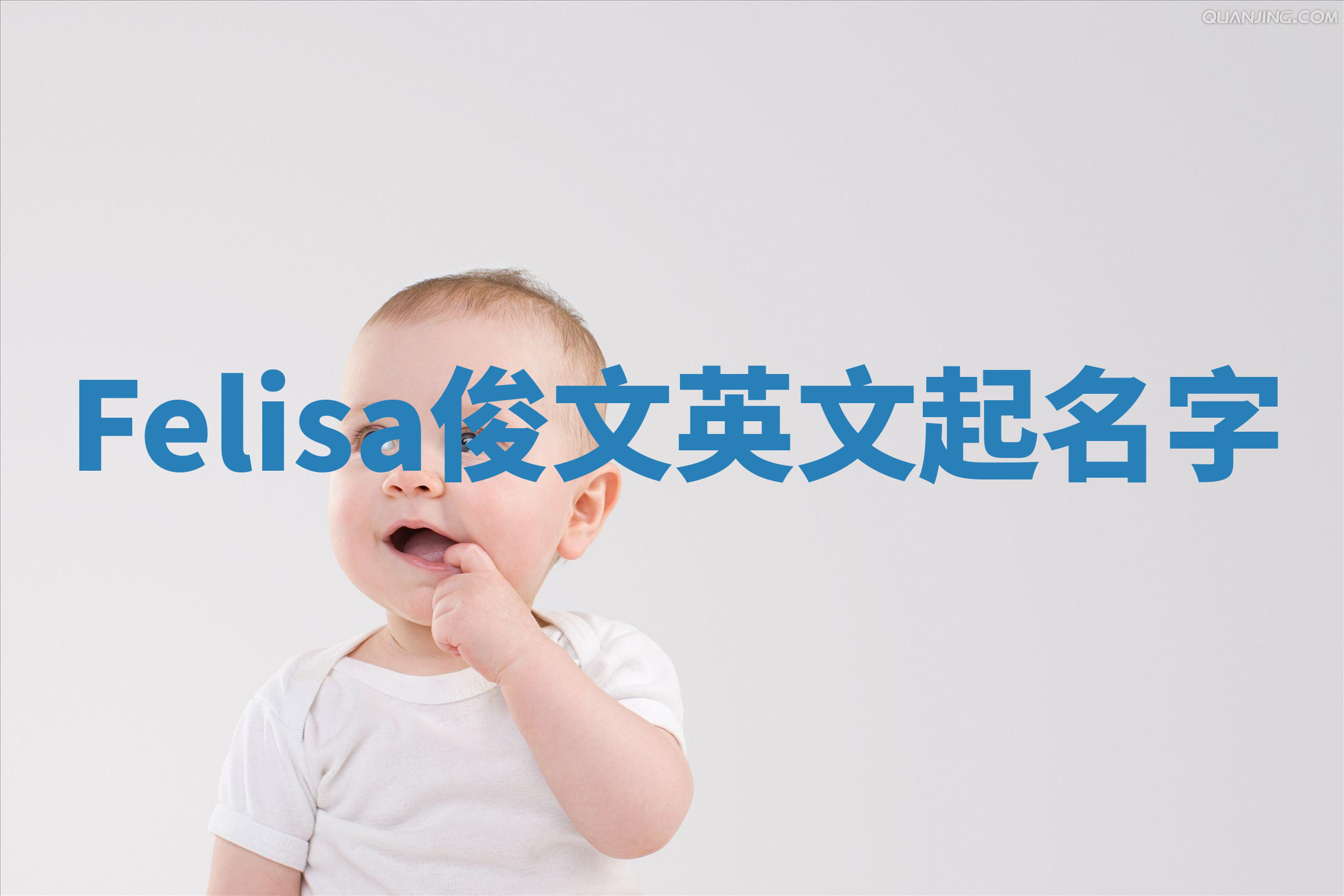 Felisa俊文英文起名字 Felisa俊文英文起名字