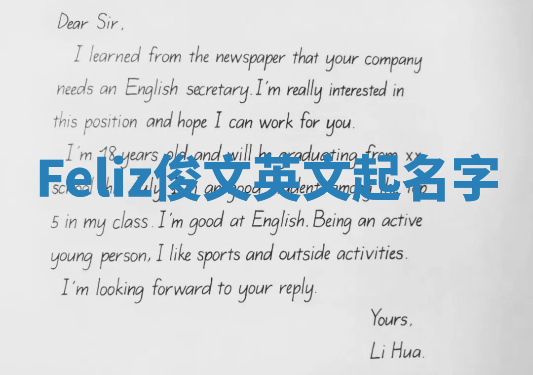 Feliz俊文英文起名字