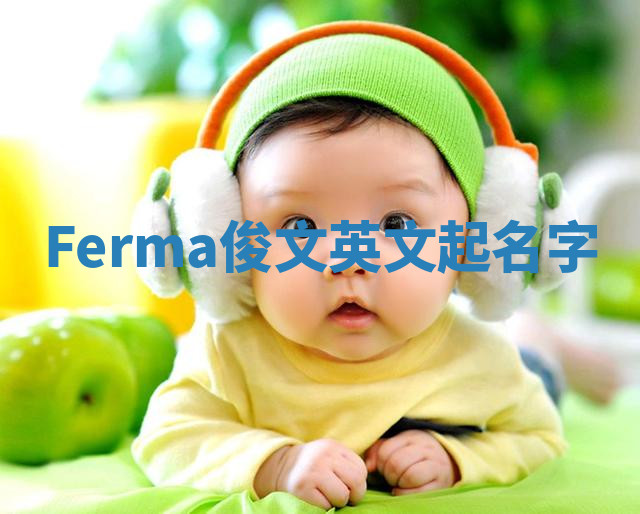 Ferma俊文英文起名字 Ferma俊文英文起名字