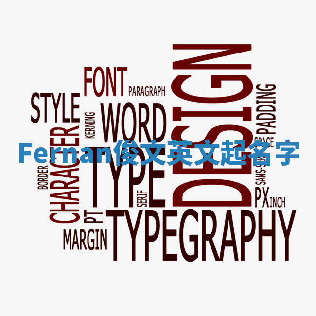 Fernan俊文英文起名字 Fernan俊文英文起名字