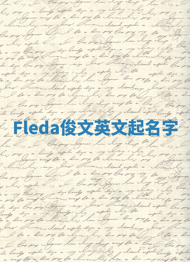 Fleda俊文英文起名字 Fleda俊文英文起名字