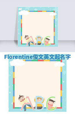 Florentine俊文英文起名字 Florentine俊文英文起名字