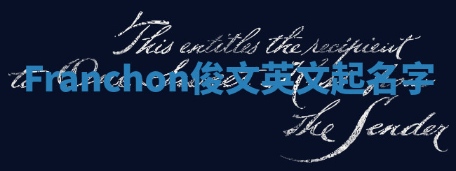 Franchon俊文英文起名字