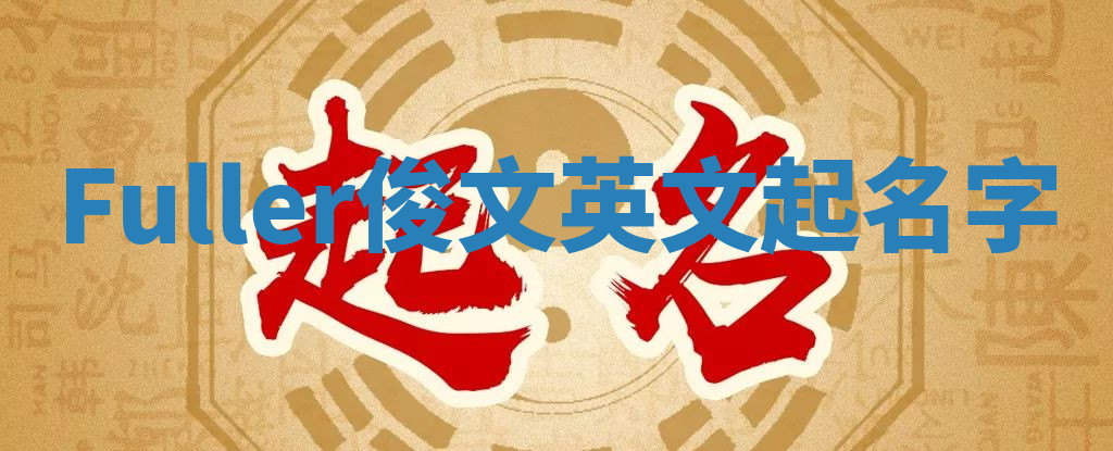 Fuller俊文英文起名字