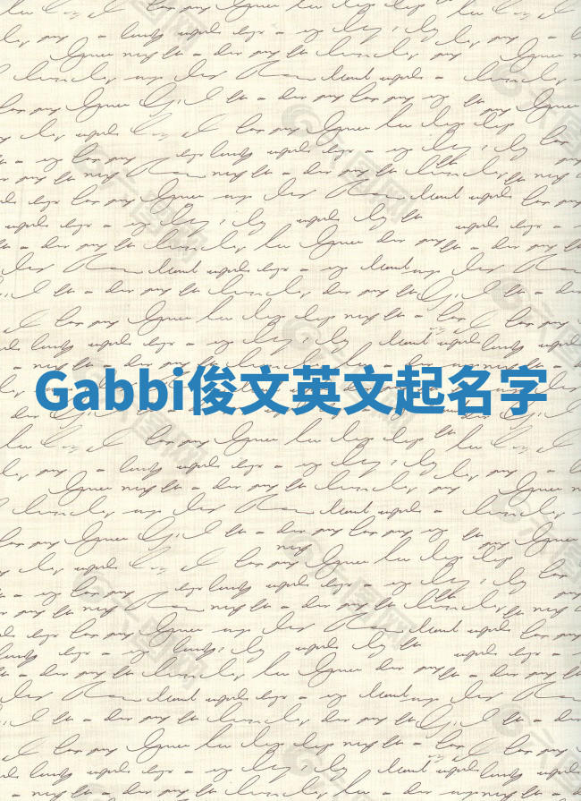 Gabbi俊文英文起名字 Gabbi俊文英文起名字