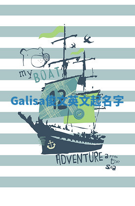 Galisa俊文英文起名字 Galisa俊文英文起名字