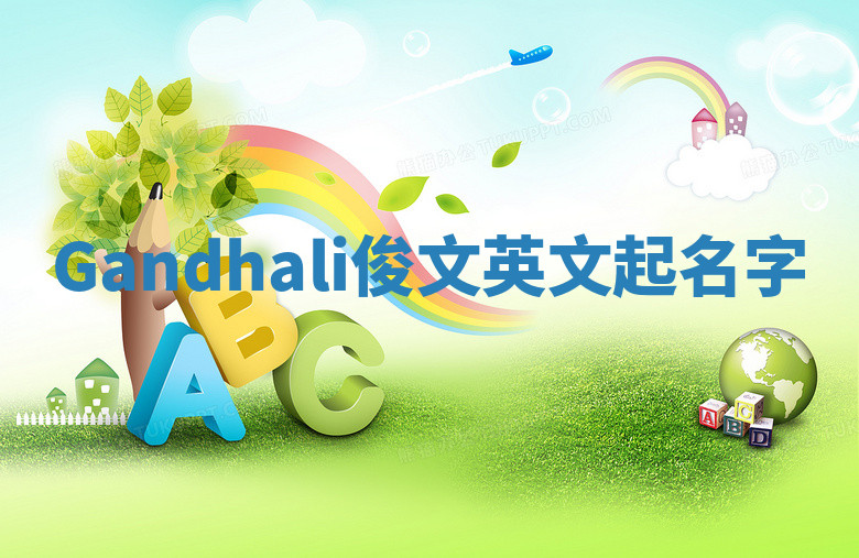 Gandhali俊文英文起名字 Gandhali俊文英文起名字