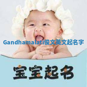 Gandhamalati俊文英文起名字 Gandhamalati俊文英文起名字