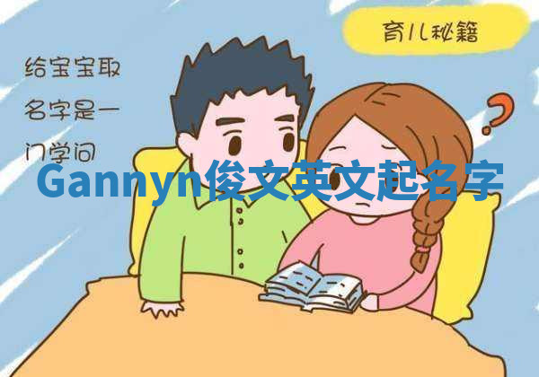 Gannyn俊文英文起名字