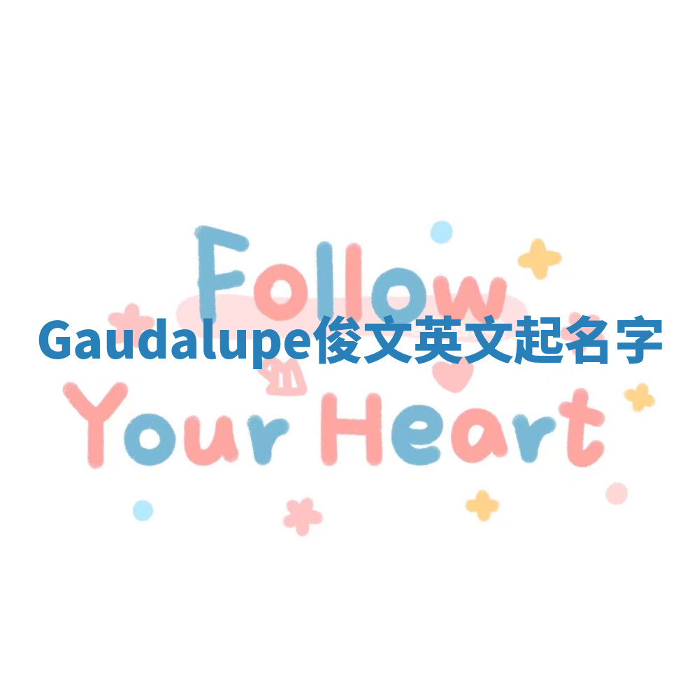 Gaudalupe俊文英文起名字