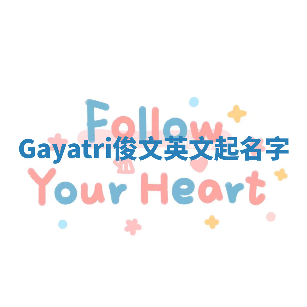 Gayatri俊文英文起名字