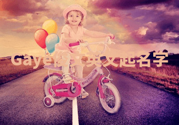 Gaye俊文英文起名字 Gaye俊文英文起名字