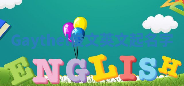 Gaythel俊文英文起名字