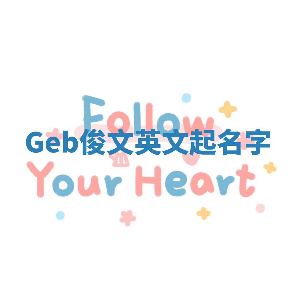 Geb俊文英文起名字