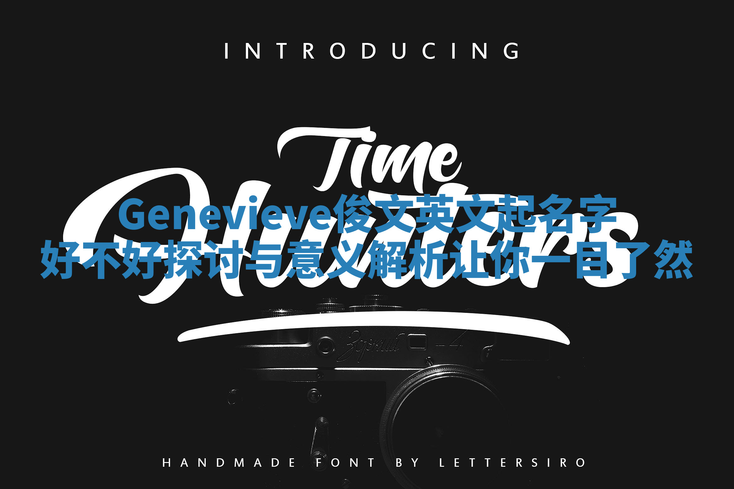 Genevieve俊文英文起名字好不好探讨与意义解析让你一目了然 Genevieve俊文英文起名字好不好探讨与意义解析让你一目了然