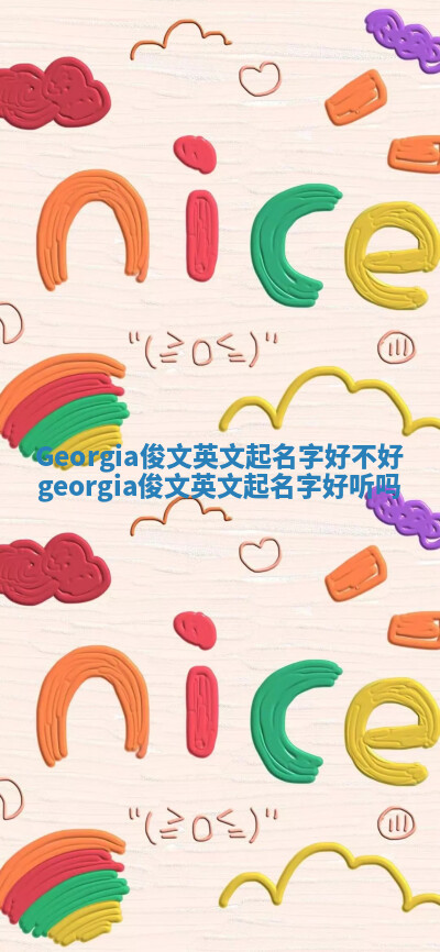 Georgia俊文英文起名字好不好 georgia俊文英文起名字好听吗