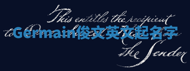 Germain俊文英文起名字